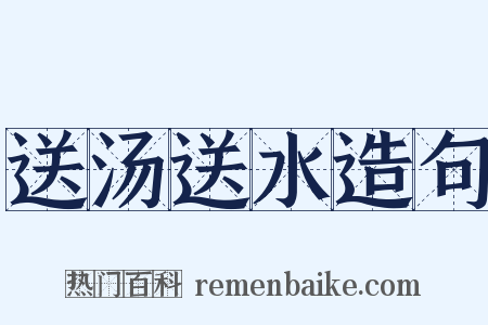 送汤送水造句是什么意思的图片